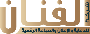 الفنان للدعاية والإعلان