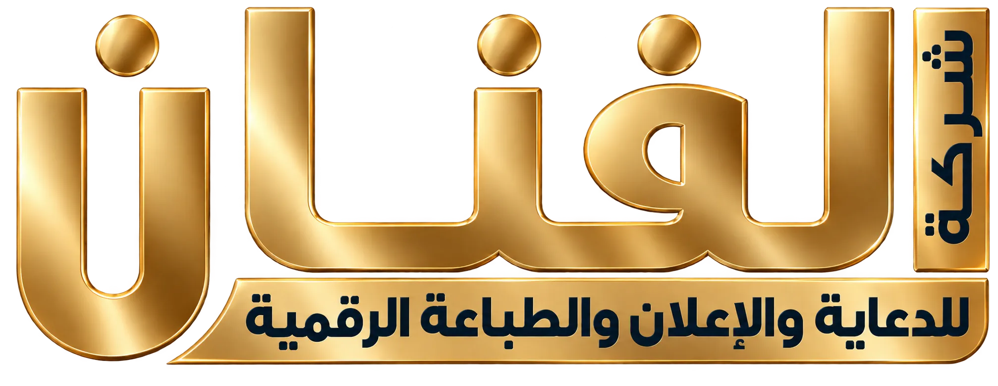 الفنان للدعاية والإعلان
